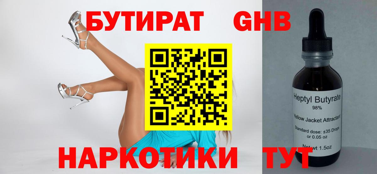 БУТИРАТ вода Ялта