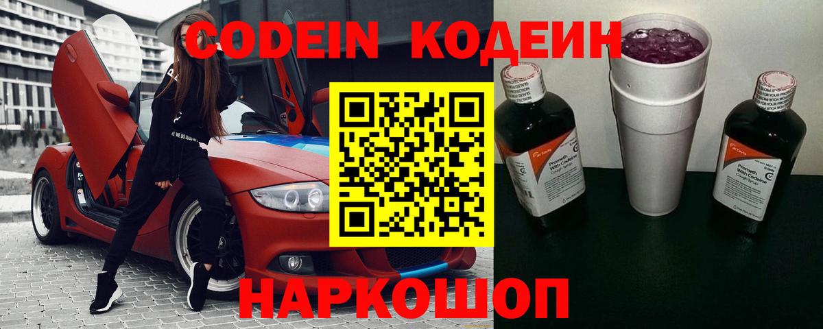 Кодеиновый сироп Lean Purple Drank  Codein напиток Lean (лин)  Ялта  Вход с VPN 